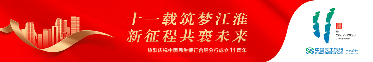 民生银行合肥分行十周年行庆,民生银行合肥分行发展思路