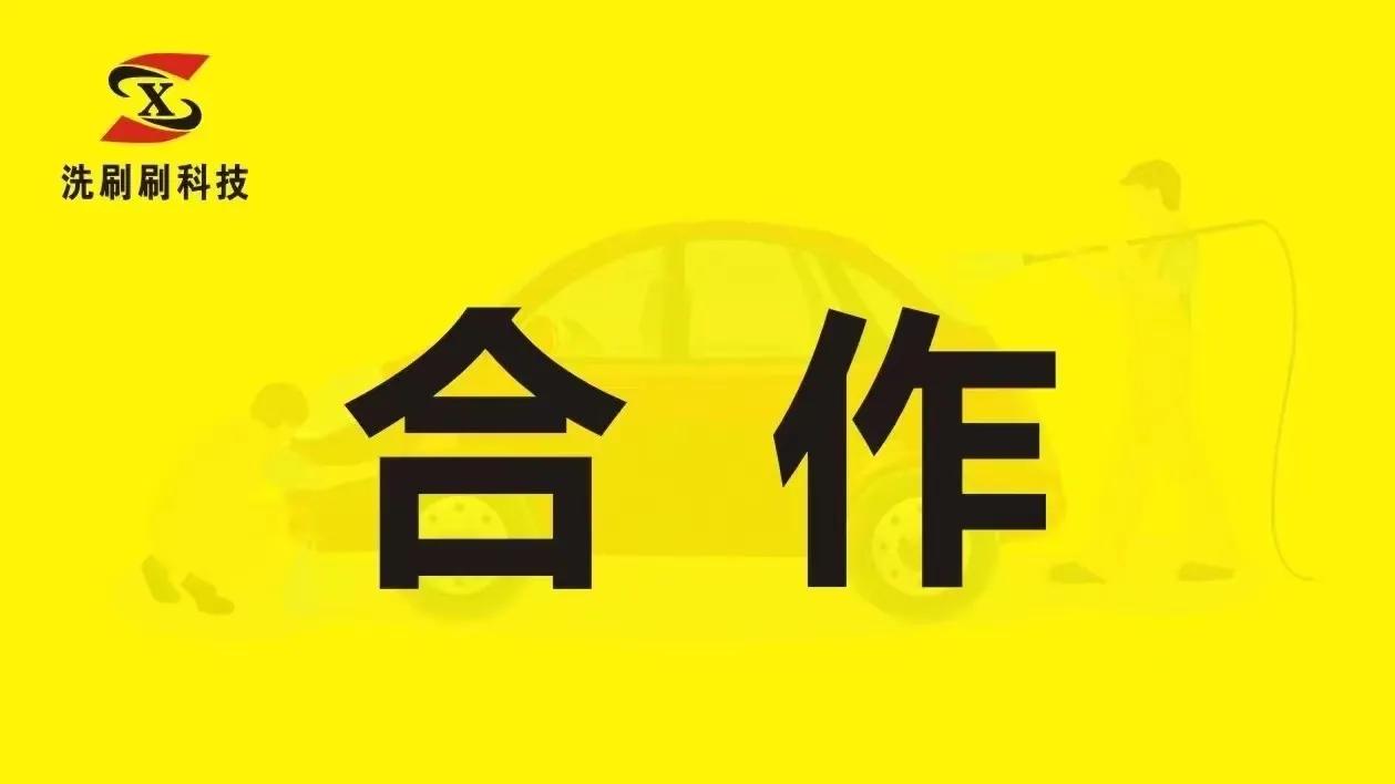 6元共享自助洗车项目落地24小时营业