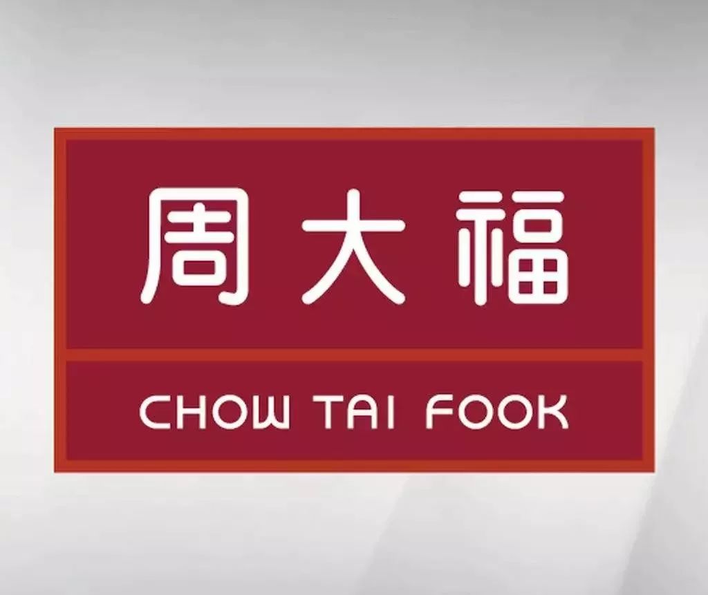 德勤2019年全球100大奢侈品公司，除了周大福、老凤祥，还有哪家