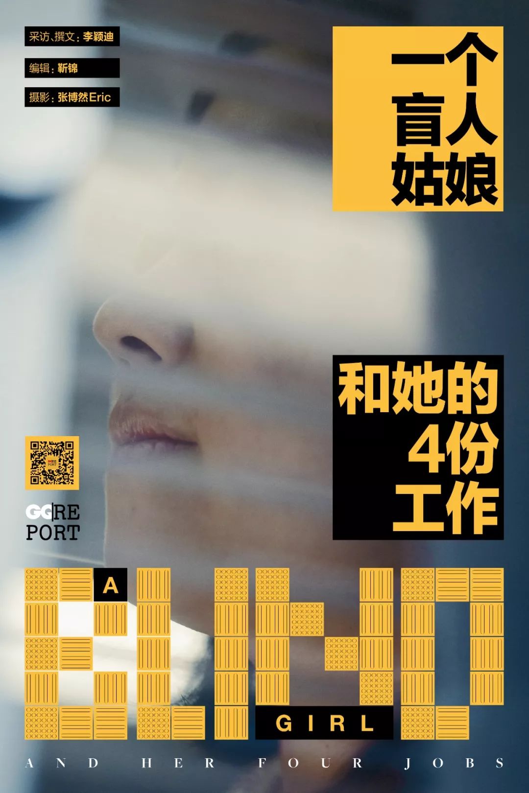 一个美貌的盲人姑娘会经历什么？读屏软件让盲人也能正常读新闻、刷朋友圈，他们因此能突破困境吗？