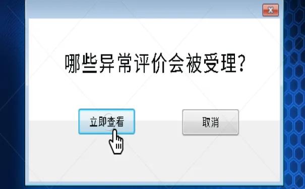 异常评价投诉范围,哪些异常评价会被受理