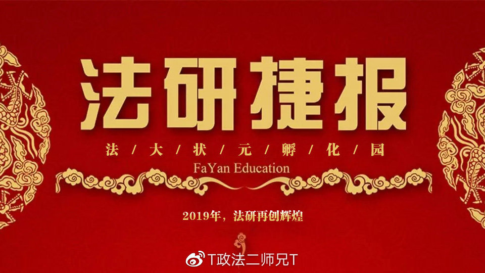 法研捷报|法*法大**学考研再创佳继经济法、民商法400高分是怎样来滴
