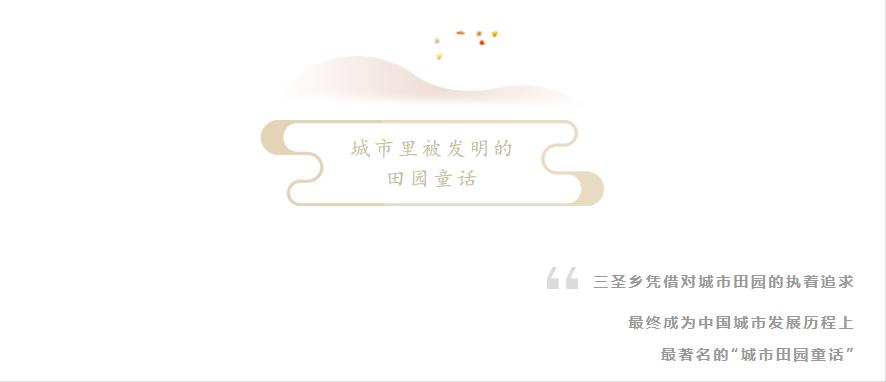 这里是三圣乡，盛产让世界迷恋的“城市多巴胺”