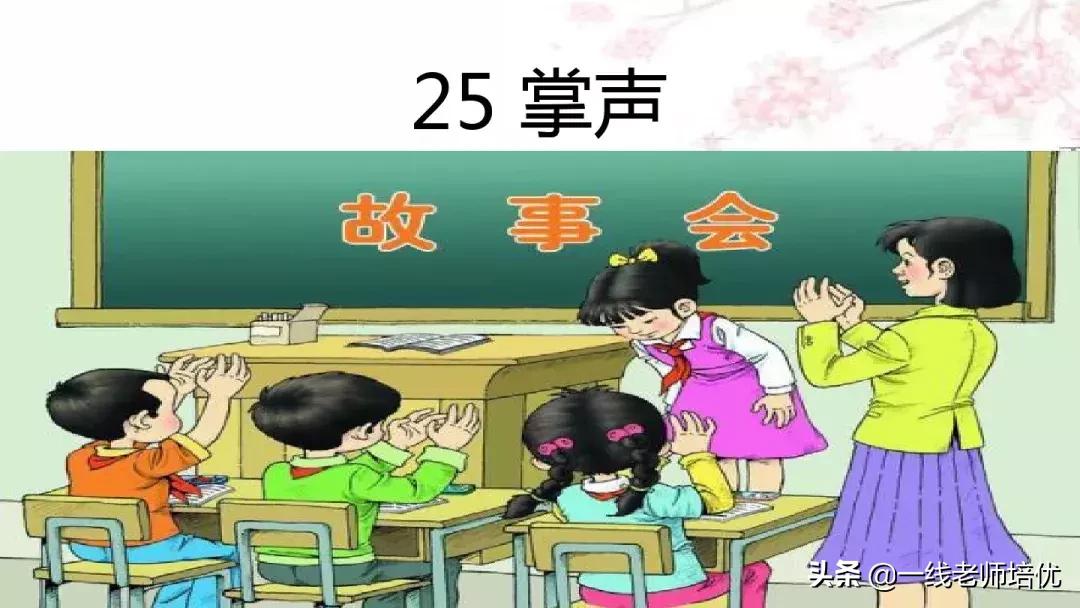 三年级上册第25课掌声讲解视频,三年级上册第25课掌声课文图片