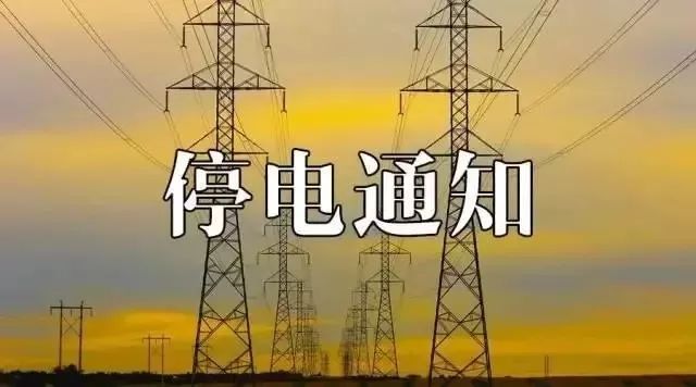 浠水洪山工业园停电公告,黄冈浠水汪岗镇停电通知最新查询