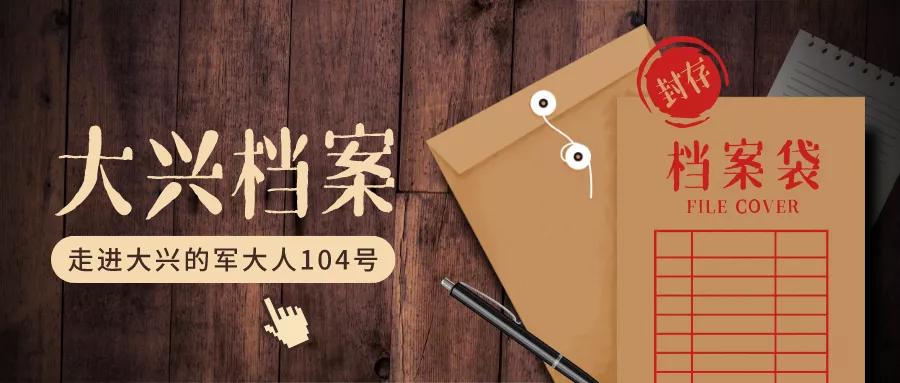 走进大兴的军大人104号|董倩：踏实走好每一步