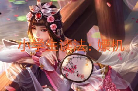 王者荣耀的五个字的名字,王者荣耀容易读错的英雄名字