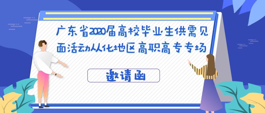 2020届高校毕业生供需见面活动从化地区高职高专专场邀请函