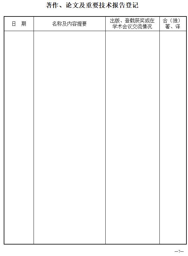 河北职称考核认定表资格名称填写,河北省专业技术职务资格评审表