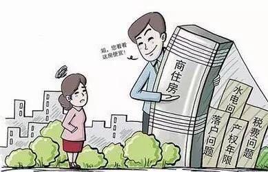 如何看待“我的房子卖不掉了,因为它叫商住房”现象