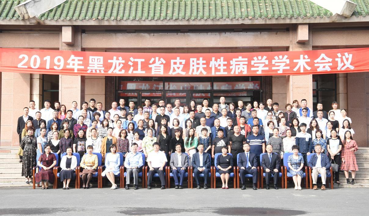 黑龙江省皮肤病学术研讨会,2020年黑龙江省皮肤病学术研讨会