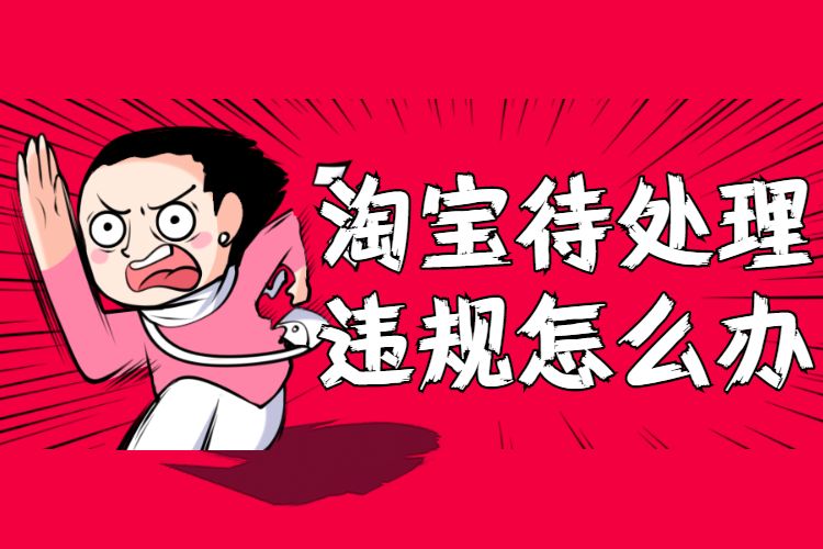 淘宝店铺售假违规如何申诉,淘宝待处理违规