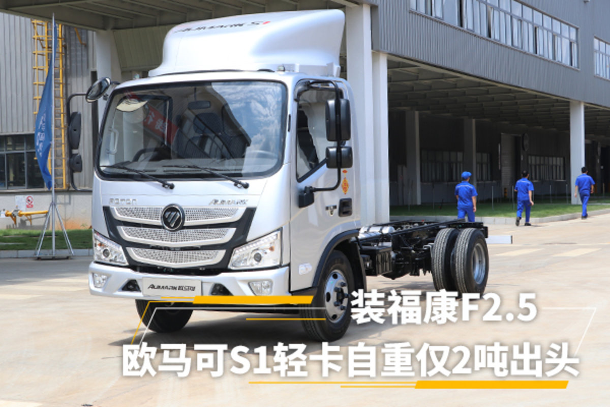 福康f2.5最大多少马力,福康f2.5欧马可轻卡报价