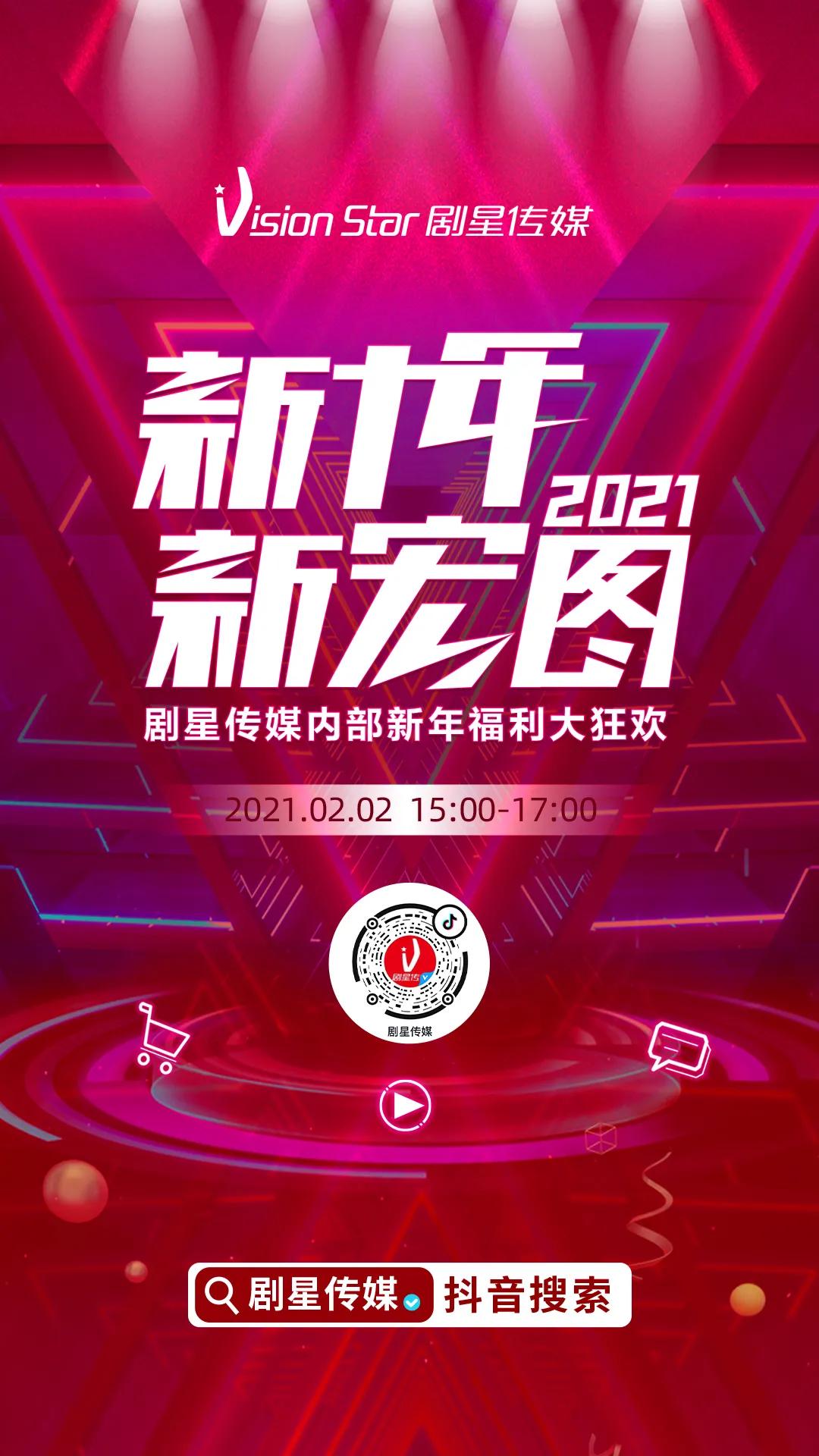 心动暴击！剧星传媒抖音直播间新年福利大狂欢不容错过