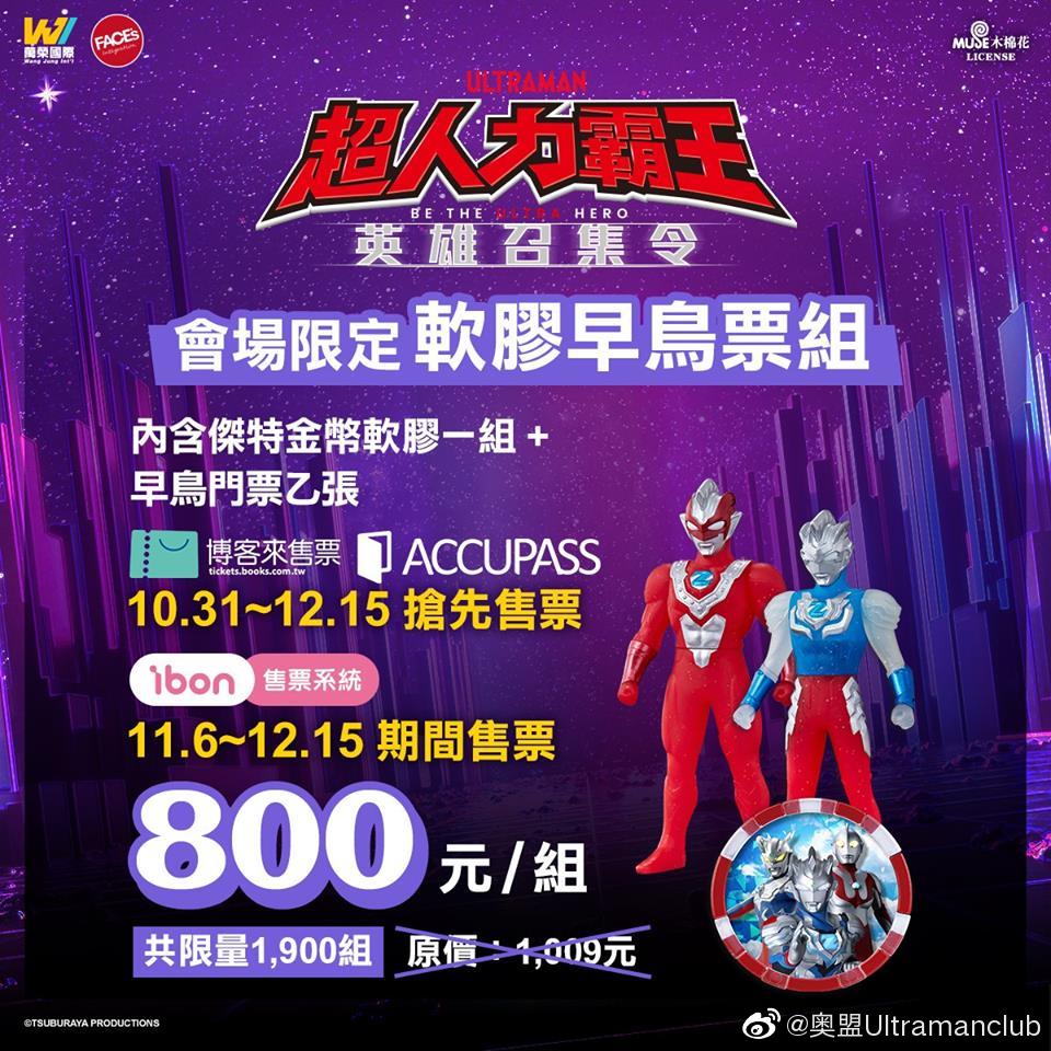 「中国·台湾」奥特曼英雄召集令