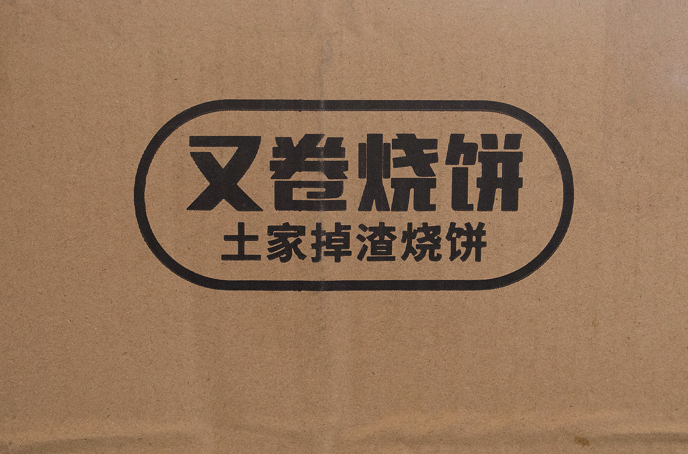 这个国庆节，又卷烧饼抢了中秋月饼的风头