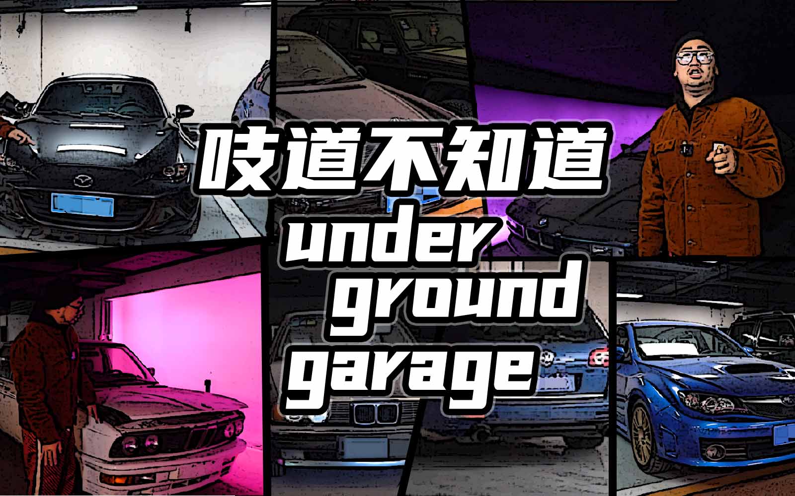 李老鼠的神秘车库,李老鼠说车探访神秘车库