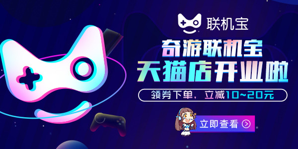 奇游联机宝618免费领取,奇游联机宝优惠券