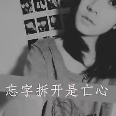 非主流时代的qq经典头像,那些年非主流qq头像