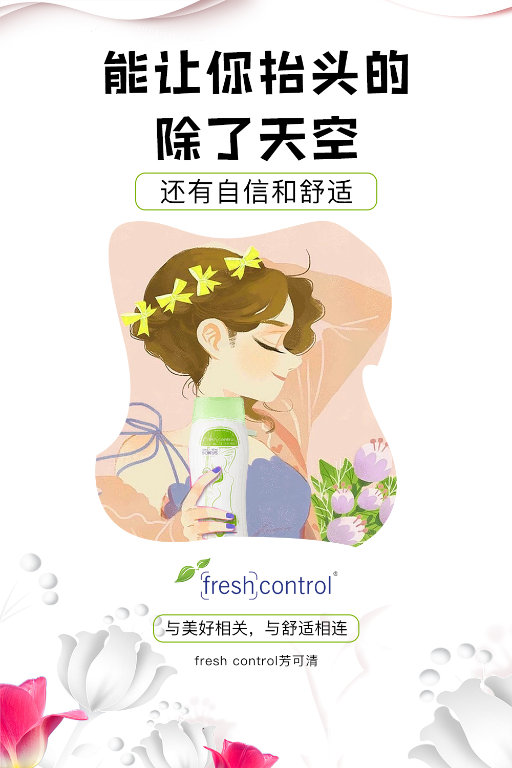 芳可清让你的秘密之处不再是困扰