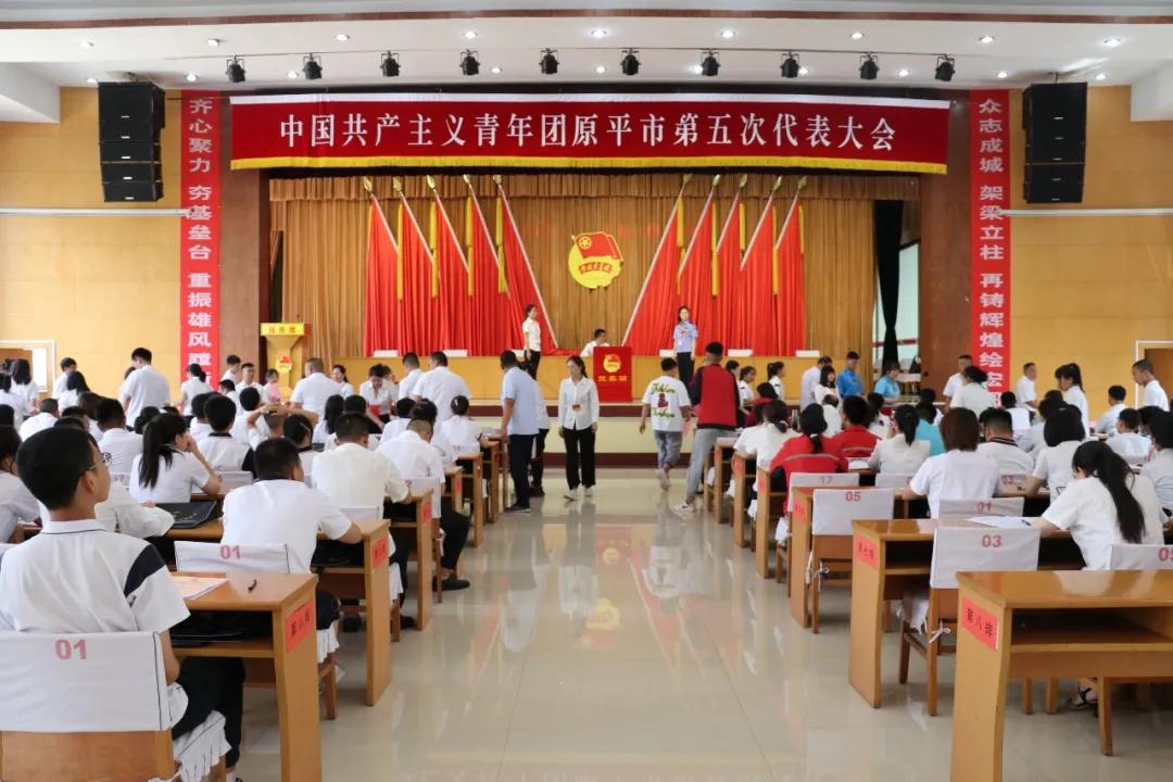 中国共产主义青年团原平市第五次代表大会胜利召开