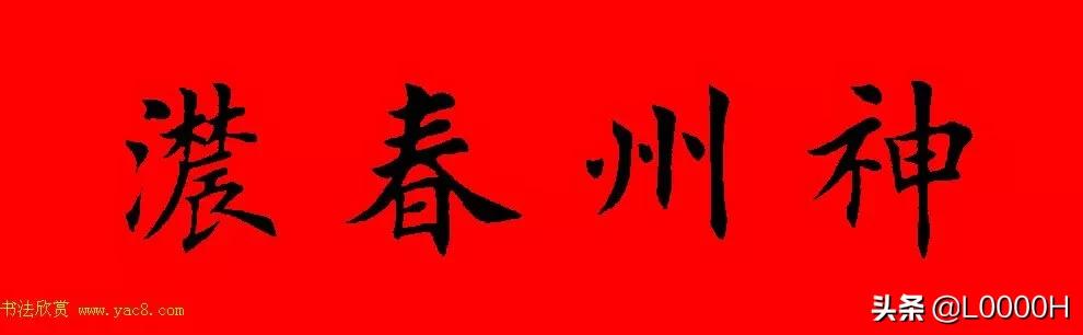 虎年田英章楷书集字春联,田英章鼠年春联打印欣赏