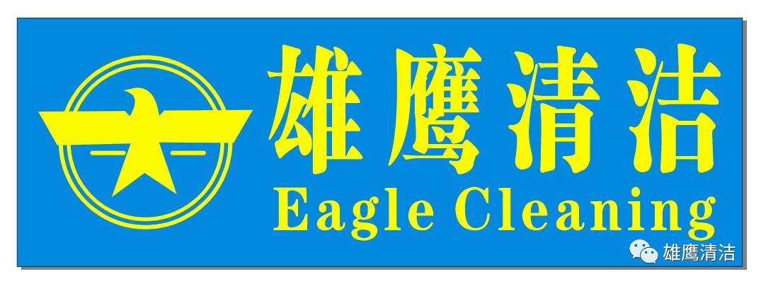 深圳市雄鹰清洁服务有限公司,深圳宏达清洁服务公司
