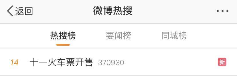 “十一”火车票抢到了吗？目前，这里的票“秒光”，送你“捡漏”攻略……