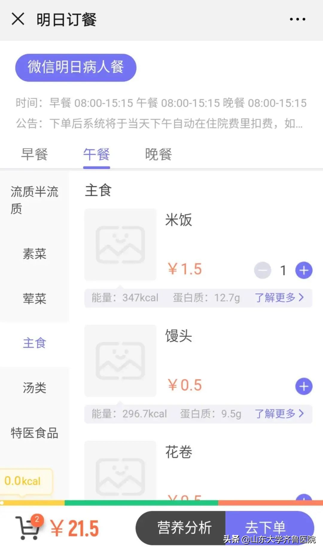 山东大学齐鲁医院为患者开通“云订餐”服务