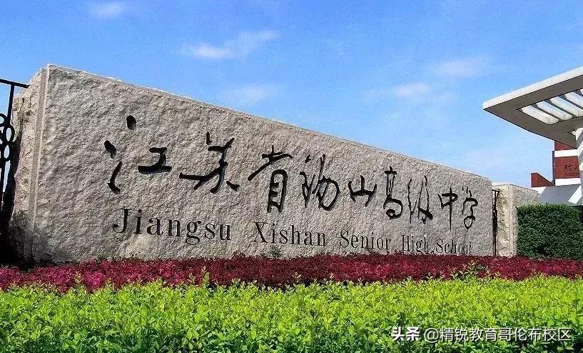 省锡中高中名额,省锡中初中对应的小学有哪些