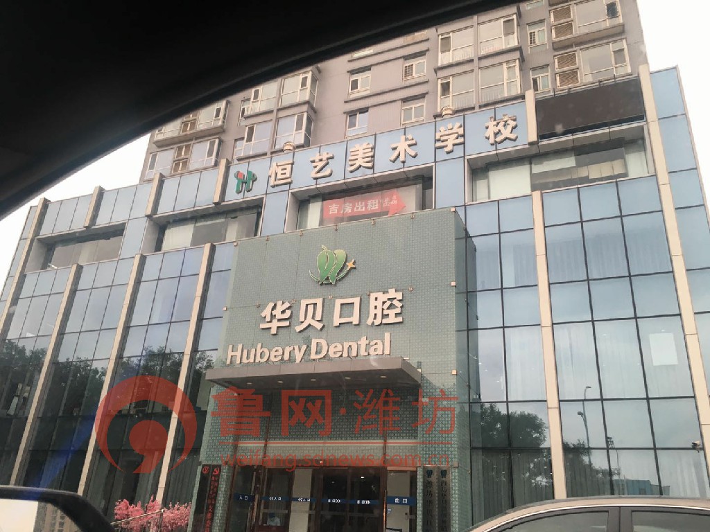 潍坊华贝口腔医院最新消息,潍坊奎文区华贝口腔医院最新消息