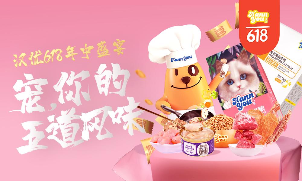 618宠物食品盛宴，汉优宠你的五道风味