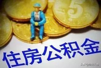 兴奋！连云港又有一波民生好消息传来，涉养老金、公积金、教育等