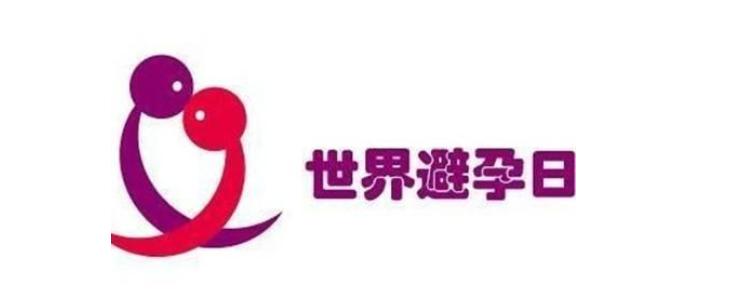 9.26世界避孕日宣传主题照片,世界避孕日必备十大技巧