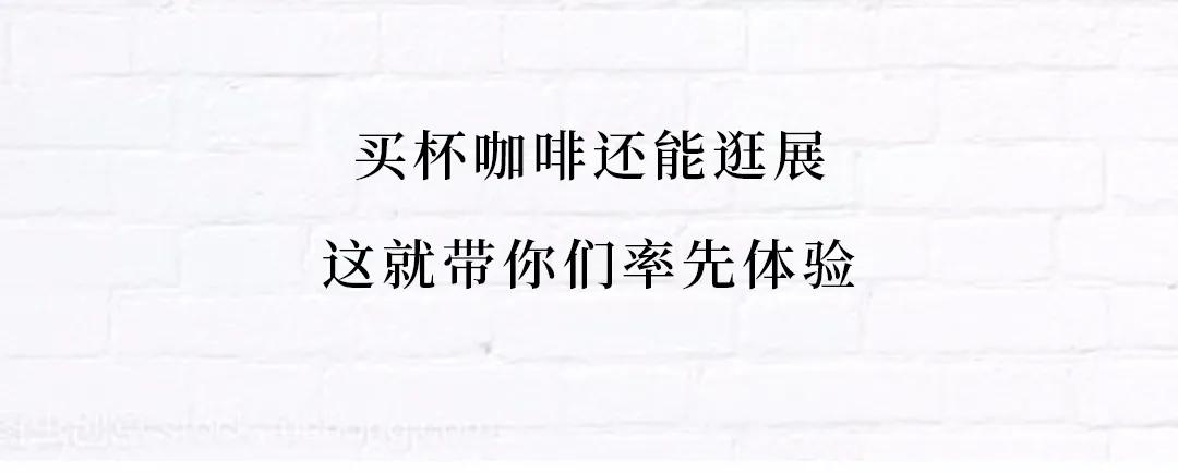 终于！质馆咖啡重回茂名路，还是记忆里的那一杯…