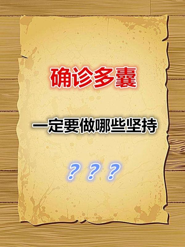 多囊卵巢需要检查什么项目,腹部b超能检查出来多囊吗