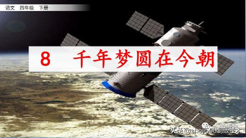 四年级下册的千年梦圆在今朝课文,四年级下册千年梦圆在今朝讲解