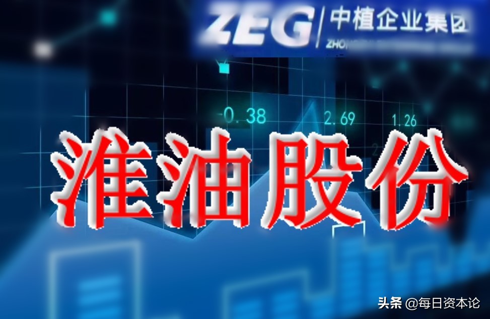 监管18问半年报再预亏“中植系”折戟淮油股份？股价抄底还是入坑