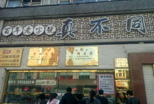 长春老城区十年熏酱老店,长春熏酱最好的馆子