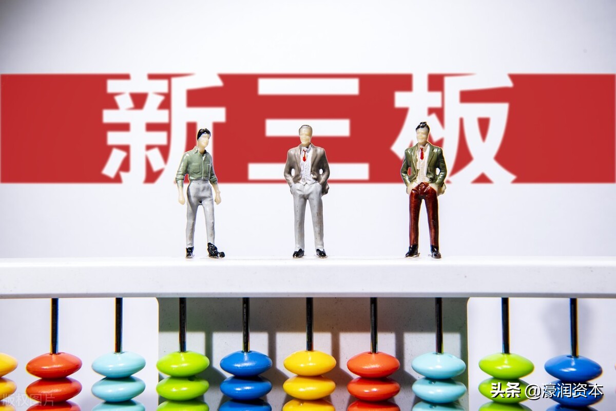 新三板做市转让流程,濠润资本