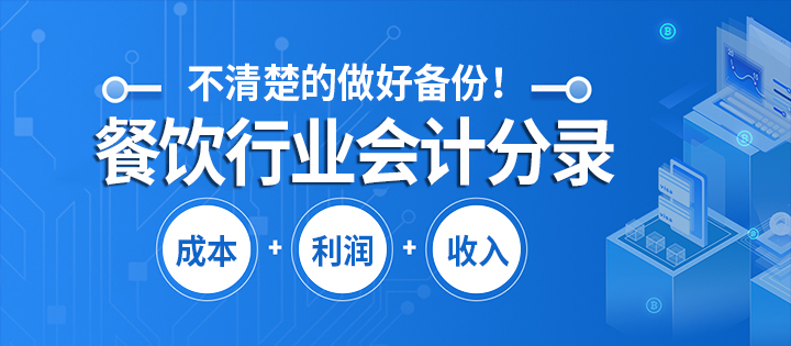 餐饮行业储值卡充值会计分录,餐饮行业会计做账分录最新