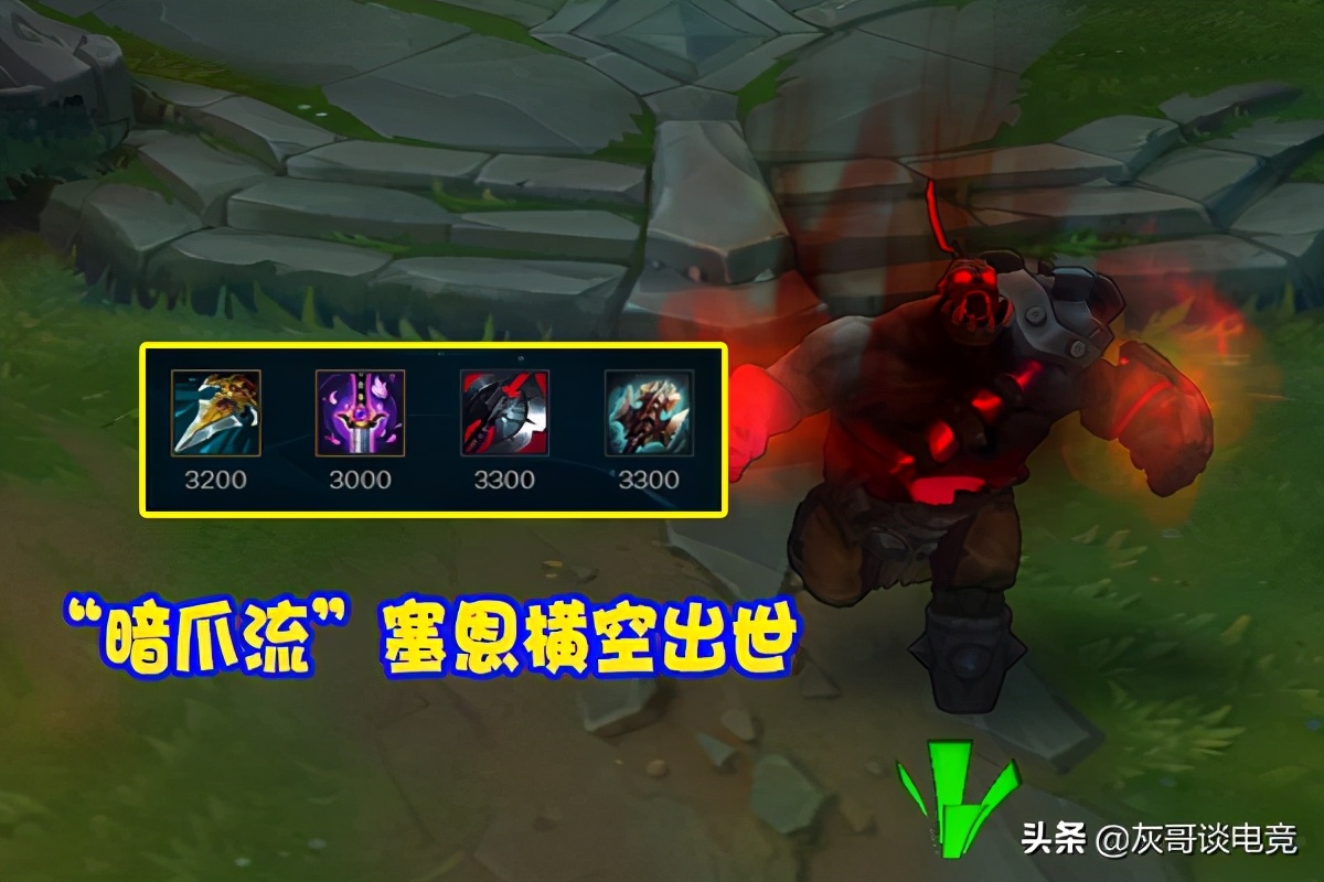 上单塞恩暗爪流,s11塞恩新出装