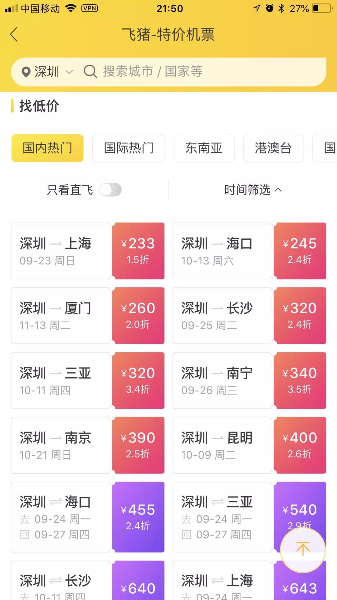 说走就走的旅行怎么搜特价机票,说走就走的旅行飞机票截图