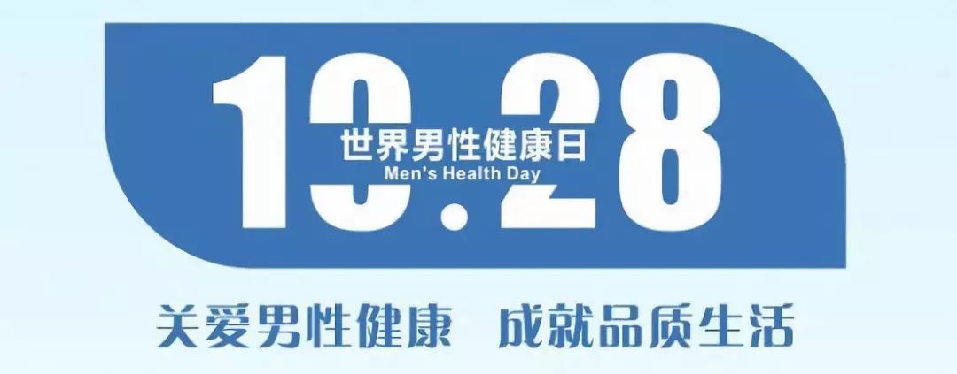 关爱男性健康公益活动通知,关爱男性健康成就品质生活