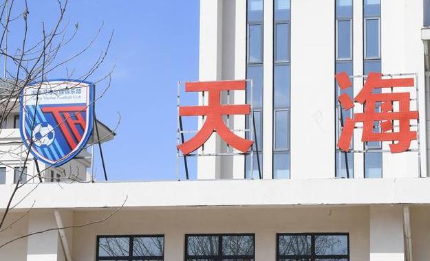 天海又一违规行为曝光!现金发放奖金,涉及13场比赛准入资格又悬了