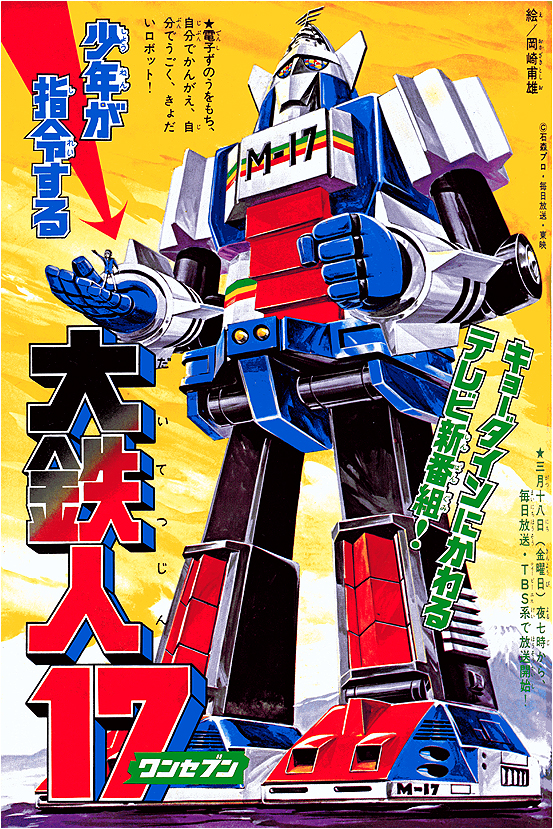 1977年特摄《大铁人17》简介，与历年相关玩具一览