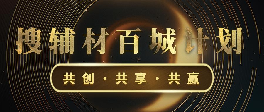 装饰辅材行业重磅资讯：“搜辅材百城计划”全国招募城市合伙人！