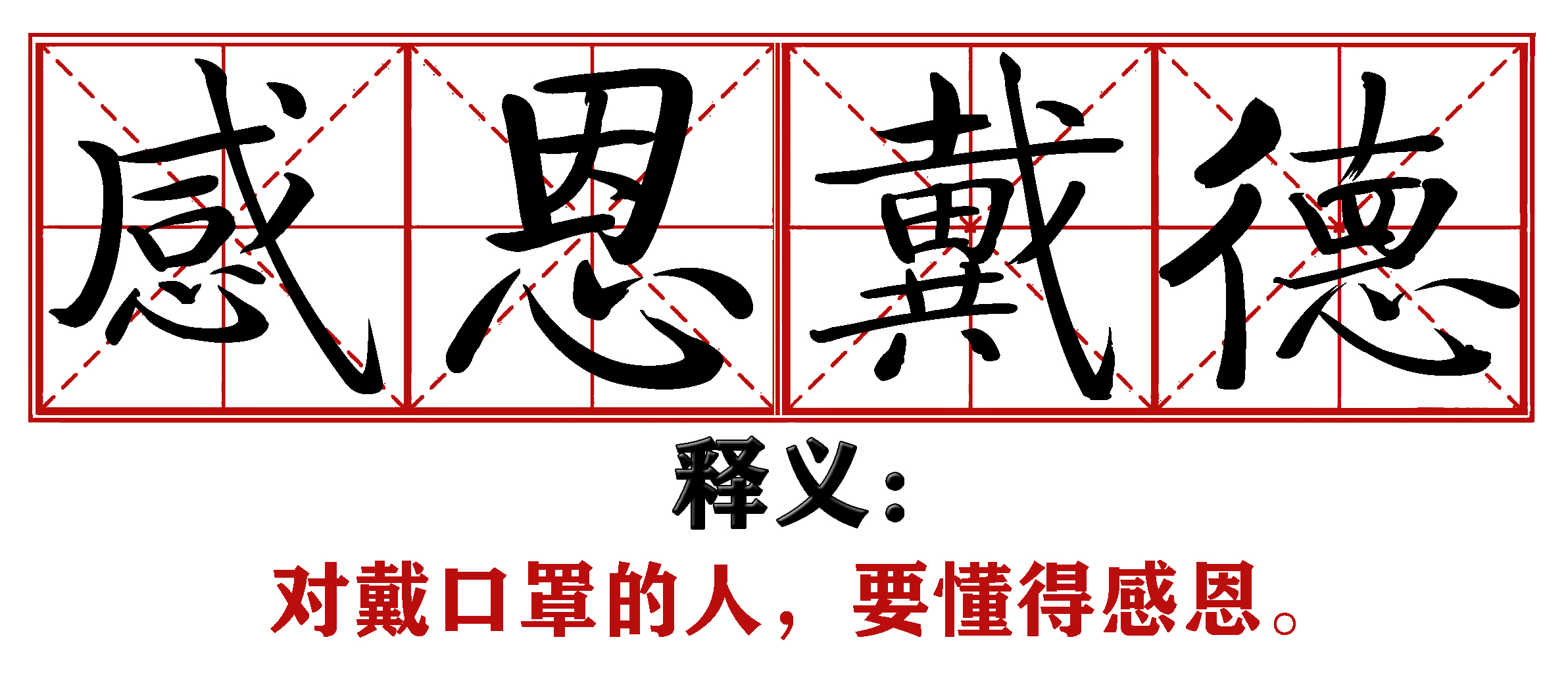 战疫成语新解,抗疫创新成语