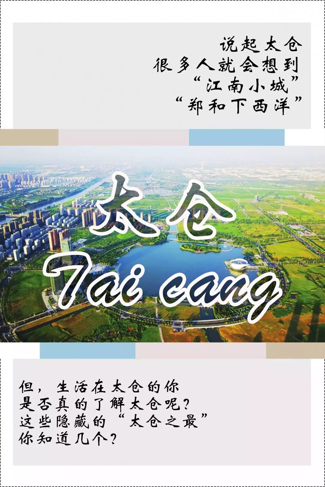 这20个太仓之最，老太仓人都不一定知道