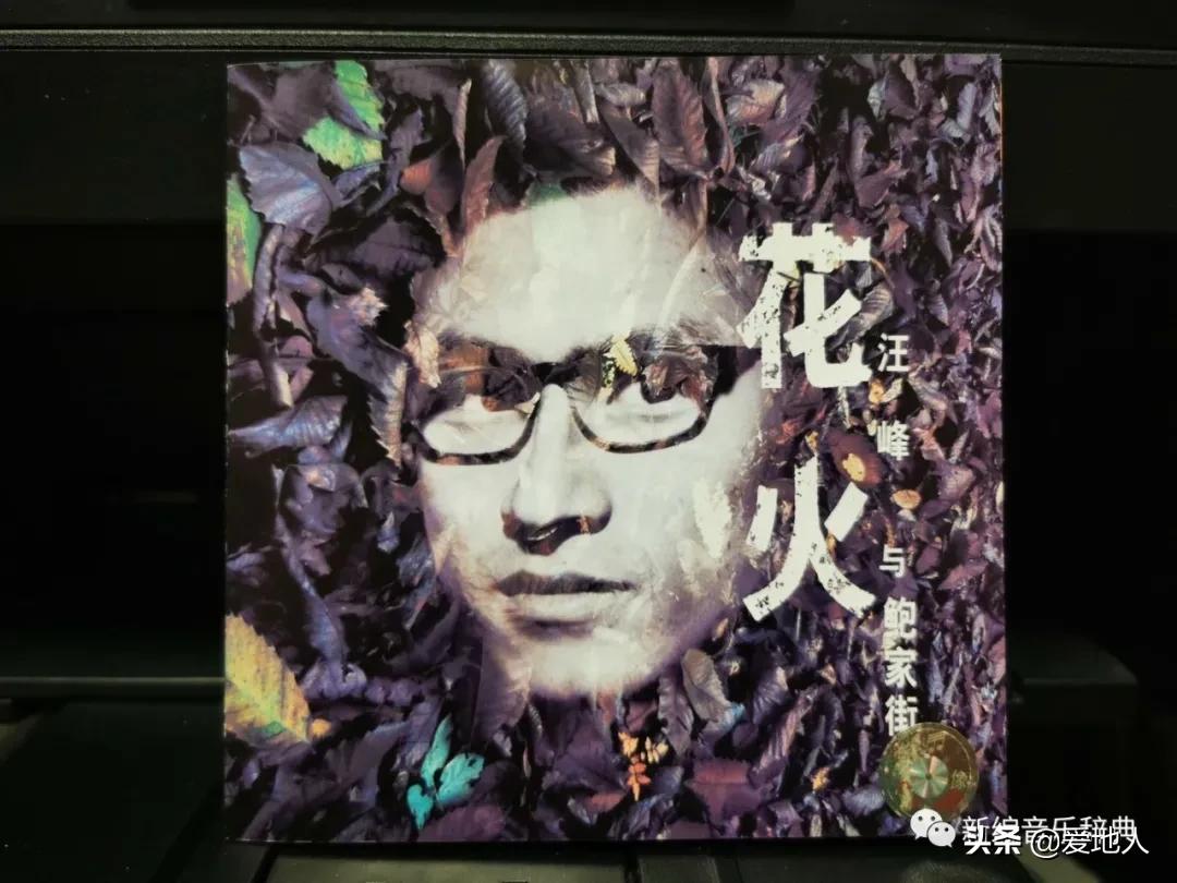 今日歌单试听,花火汪峰一起摇摆